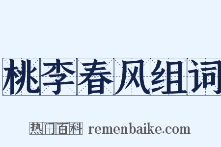 桃李春风组词是什么意思的图片